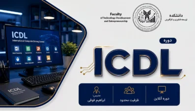 دوره جامع و تخصصی ICDL (مهارتهای هفتگانه کامپیوتر)