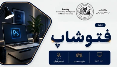 دوره جامع فتوشاپ (Adobe Photoshop)