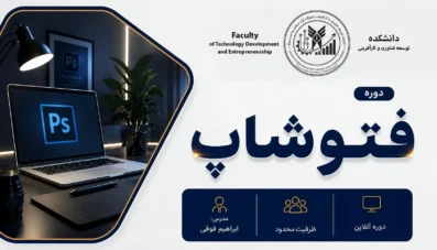 دوره جامع فتوشاپ (Adobe Photoshop)