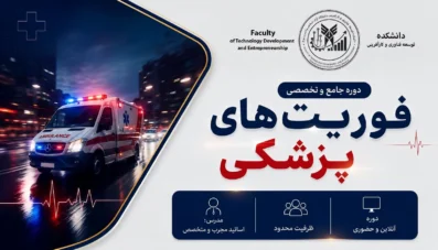 دوره جامع و تخصصی فوریتهای پزشکی