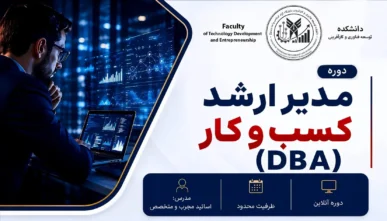 دوره جامع مدیر ارشد کسب‌وکار