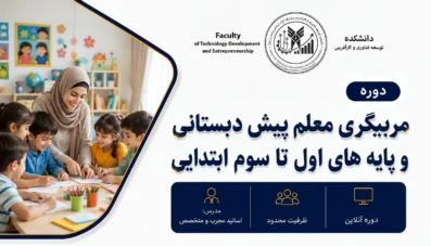 دوره جامع و تخصصی مربیگری معلم پیشدبستان و پایههای اول تا سوم ابتدایی