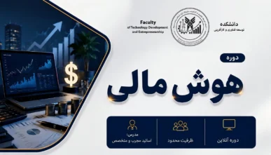 دوره جامع و تخصصی هوش مالی