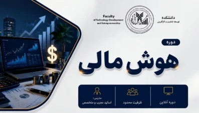 دوره جامع و تخصصی هوش مالی