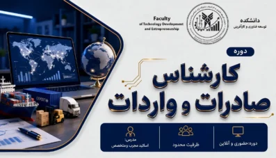 دوره جامع و تخصصی کارشناس صادرات و واردات